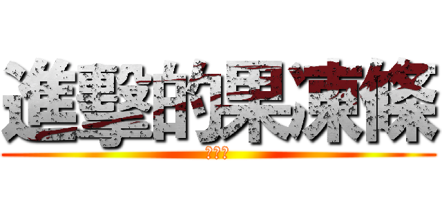 進擊的果凍條 (利艾控)