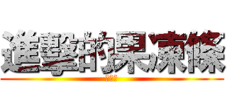 進擊的果凍條 (利艾控)
