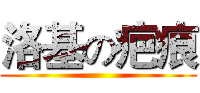 洛基の疤痕 ()