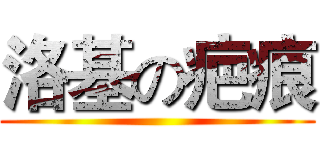洛基の疤痕 ()
