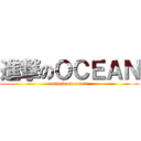 進撃のＯＣＥＡＮ (attack on ocean)