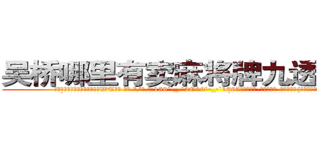 吴桥哪里有卖麻将牌九透视眼镜 (吴桥哪里有卖麻将牌九透视眼镜WT【█ 【电.话/威.信:159`·_·`2O19`·_·`1685】】【加微-信看最新产-品视频】？{吃痛下，险些手抓不稳的掉下去。
  “我说你这个女人别无理取闹了吧，你要是把我给弄下去了，你也活不成的，你想死就自己松手往下掉，别拉着我!”凌星皱着眉，低沉的说道。他现在终于知道女人都是无理取闹的了，往往)
