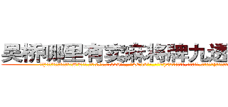 吴桥哪里有卖麻将牌九透视眼镜 (吴桥哪里有卖麻将牌九透视眼镜WT【█ 【电.话/威.信:159`·_·`2O19`·_·`1685】】【加微-信看最新产-品视频】？{吃痛下，险些手抓不稳的掉下去。
  “我说你这个女人别无理取闹了吧，你要是把我给弄下去了，你也活不成的，你想死就自己松手往下掉，别拉着我!”凌星皱着眉，低沉的说道。他现在终于知道女人都是无理取闹的了，往往)