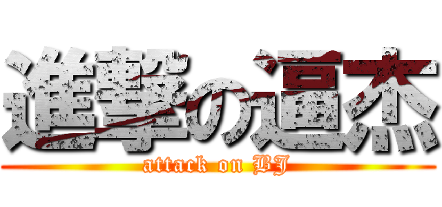 進撃の逼杰 (attack on BJ)