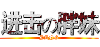 进击の胖妹 (PANG)