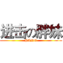 进击の胖妹 (PANG)