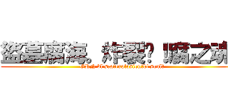 盜墓腐海。炸裂吧！腐之魂！ (GRN bl sea。explosion！bl soul！)