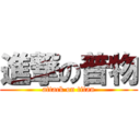 進撃の普物 (attack on titan)