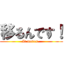 移るんです！ (It moves. )