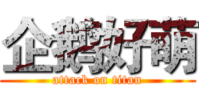 企鹅好萌 (attack on titan)