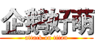 企鹅好萌 (attack on titan)