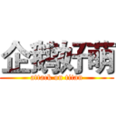 企鹅好萌 (attack on titan)