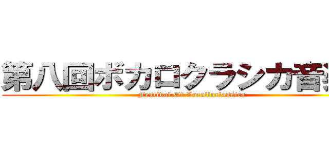 第八回ボカロクラシカ音楽祭 (Festival Of Vocalloclassica)