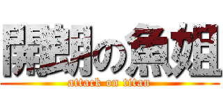 開朗の魚姐 (attack on titan)