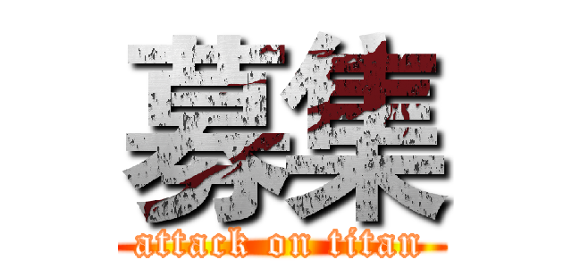 募集 (attack on titan)