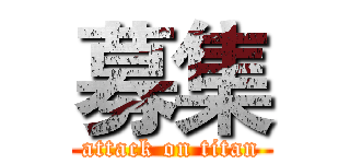 募集 (attack on titan)