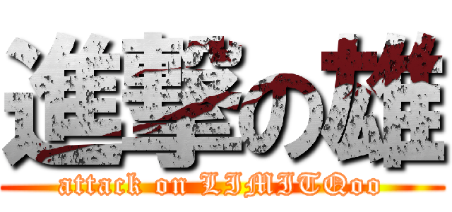 進撃の雄 (attack on LIMITQoo)