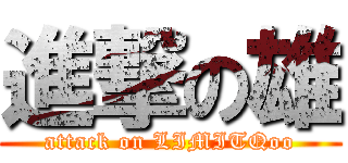 進撃の雄 (attack on LIMITQoo)