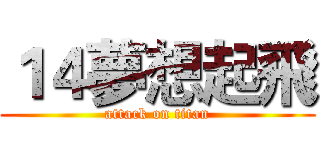１４夢想起飛 (attack on titan)