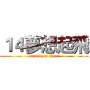 １４夢想起飛 (attack on titan)