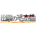 出擊の毛杰倫 (Jay.Chou)