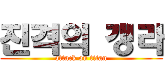 진격의 갱라 (attack on titan)