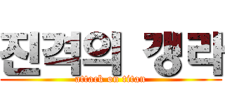 진격의 갱라 (attack on titan)