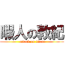 暇人の敦紀 (attack on titan)