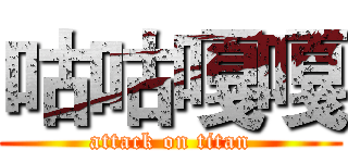咕咕嘎嘎 (attack on titan)