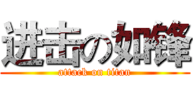 进击の如锋 (attack on titan)