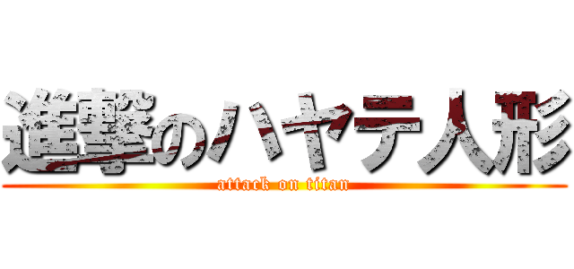 進撃のハヤテ人形 (attack on titan)