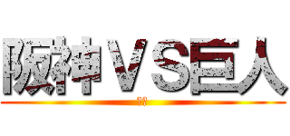 阪神ＶＳ巨人 (仮袋)