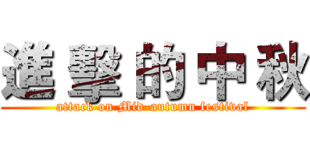 進 擊 的 中 秋 (attack on Mid-autumn festival)
