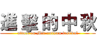 進 擊 的 中 秋 (attack on Mid-autumn festival)