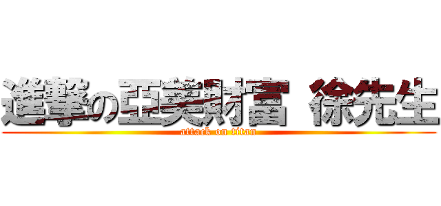 進撃の亞美財富 徐先生 (attack on titan)