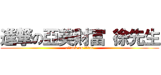 進撃の亞美財富 徐先生 (attack on titan)