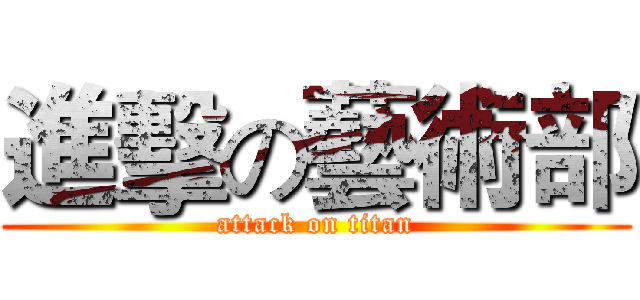 進擊の藝術部 (attack on titan)