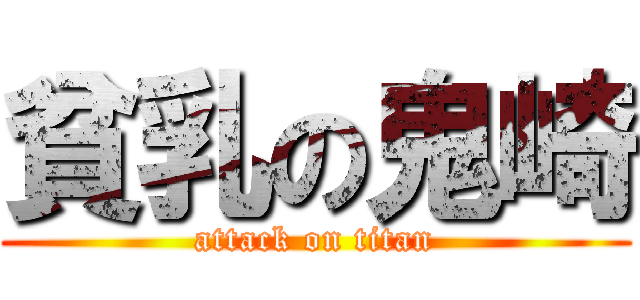 貧乳の鬼崎 (attack on titan)