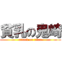 貧乳の鬼崎 (attack on titan)