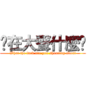 你在大聲什麼啦 (What the fuck are you shouting about)