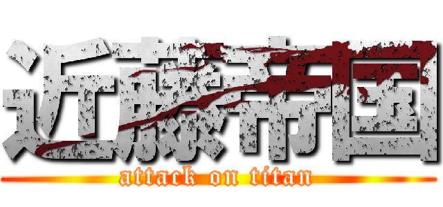 近藤帝国 (attack on titan)