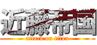 近藤帝国 (attack on titan)