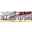 近藤帝国 (attack on titan)