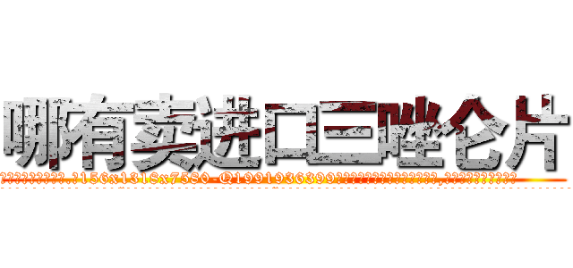 哪有卖进口三唑仑片 (哪有卖进口三唑仑片【电.话156x1318x7580-Q1991936399鑫宏药业】我们做的是长期生意,靠的是老客户长期支持
参考消息网2月20日报道 韩媒称，“剩女多、离婚率高的城市，房价一定会上涨。”这是中国经济学家金岩石2016年12月参加在上海举行的房地产相关论坛时说的话。
)