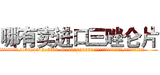 哪有卖进口三唑仑片 (哪有卖进口三唑仑片【电.话156x1318x7580-Q1991936399鑫宏药业】我们做的是长期生意,靠的是老客户长期支持
参考消息网2月20日报道 韩媒称，“剩女多、离婚率高的城市，房价一定会上涨。”这是中国经济学家金岩石2016年12月参加在上海举行的房地产相关论坛时说的话。
)
