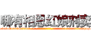 哪有相思红娘剂卖 (哪有相思红娘剂卖【电-话151x68344x817-Q1065427042元-吉-药-业】我们做的是长期生意,靠的是老客户长期支持 哪有相思红娘剂卖在发表了一篇http://sngk.net/ej27NU

参考消息网我们做的是长期生意,靠的是老客户长期支持也许我们早该意识到，就连鲍勃·霍斯金斯（金球奖戏剧类电影男主角 
)