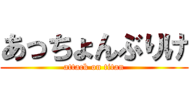 あっちょんぶりけ (attack on titan)