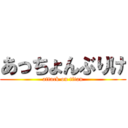 あっちょんぶりけ (attack on titan)