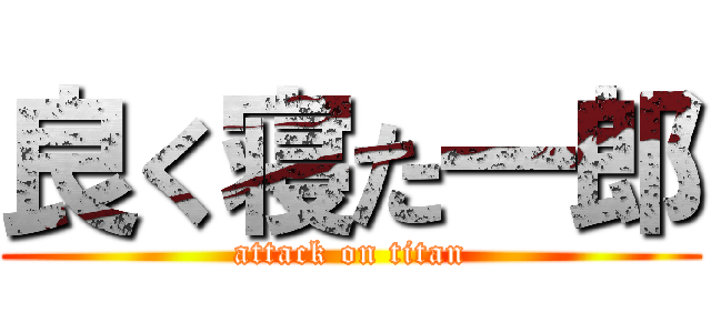 良く寝た一郎 (attack on titan)