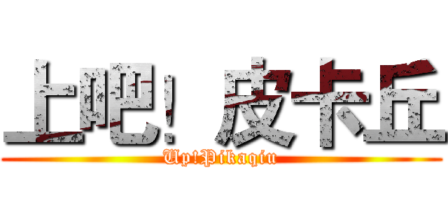 上吧！皮卡丘 (Up!Pikaqiu)